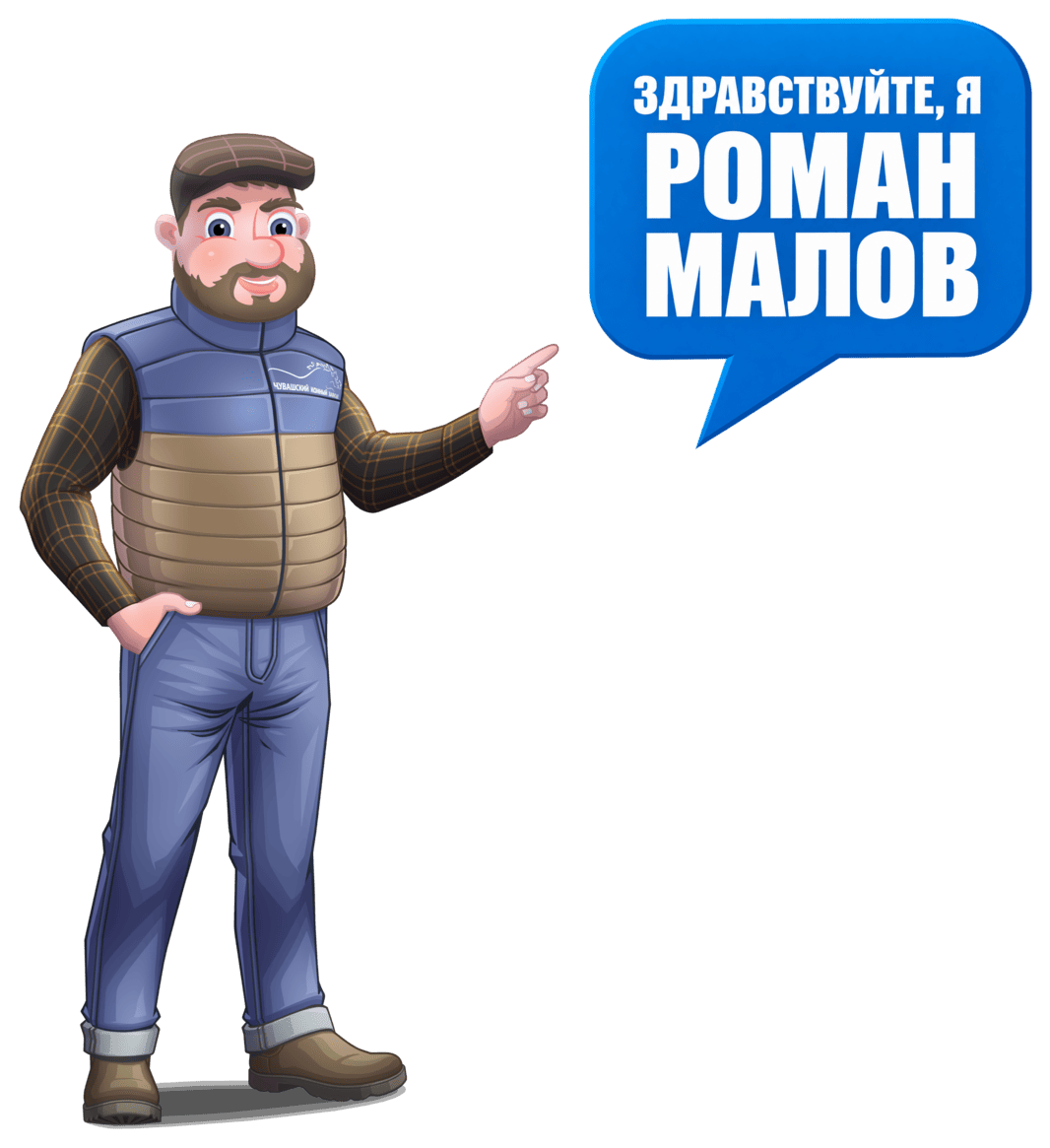 Роман Малов - Открыт к диалогу!
